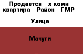 Продается 2-х комн. квартира › Район ­ ГМР › Улица ­ Мачуги › Дом ­ 80/2 › Общая площадь ­ 44 › Цена ­ 2 200 000 - Краснодарский край, Краснодар г. Недвижимость » Квартиры продажа   